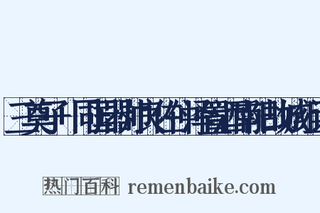 三奠子+同国器帅良佐仲泽置酒南阳故城组词是什么意思的图片